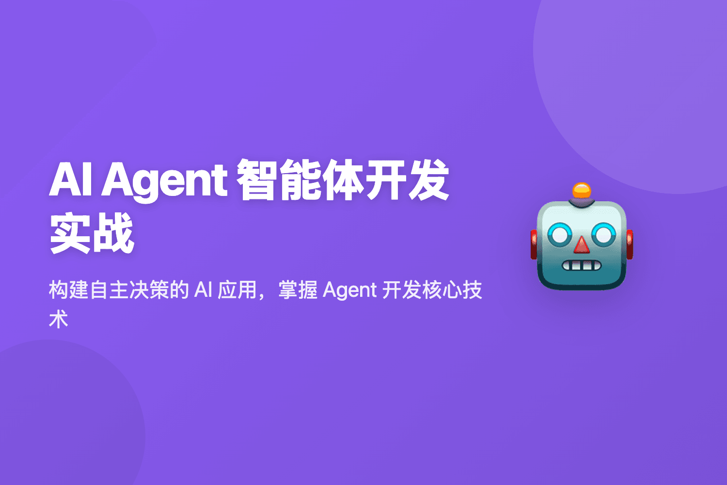 AI Agent 智能体开发实战