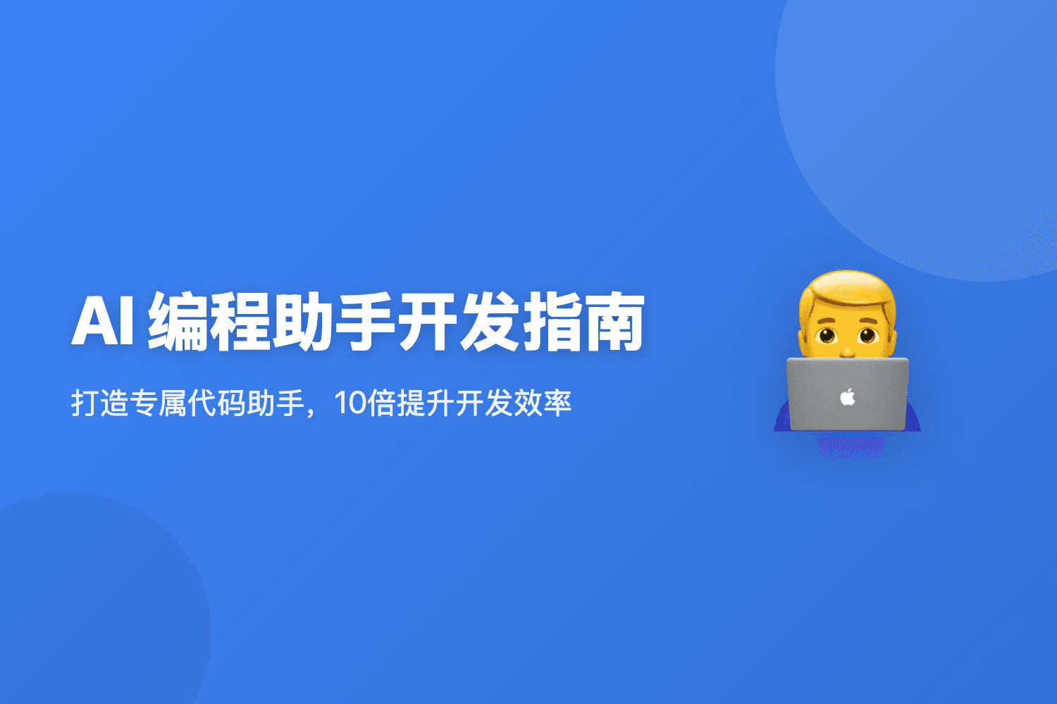 AI 编程助手开发指南