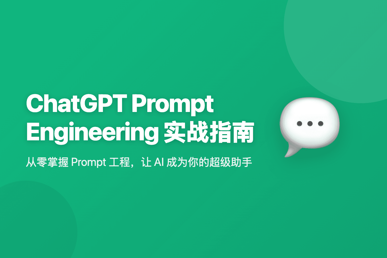ChatGPT Prompt Engineering 实战指南