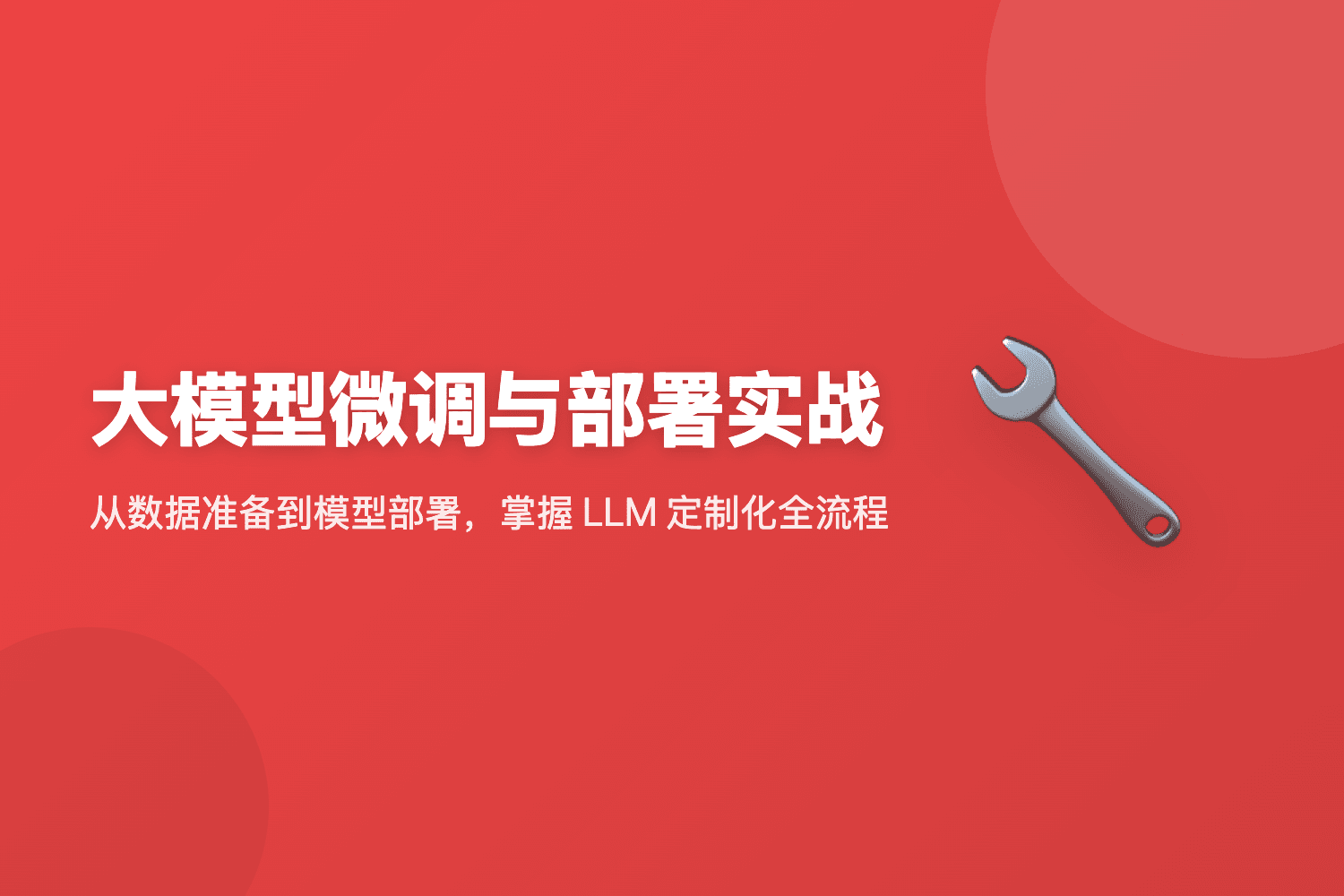 大模型微调与部署实战