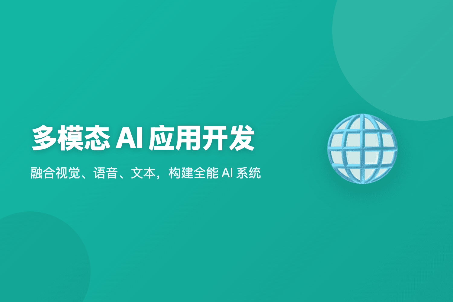 多模态 AI 应用开发