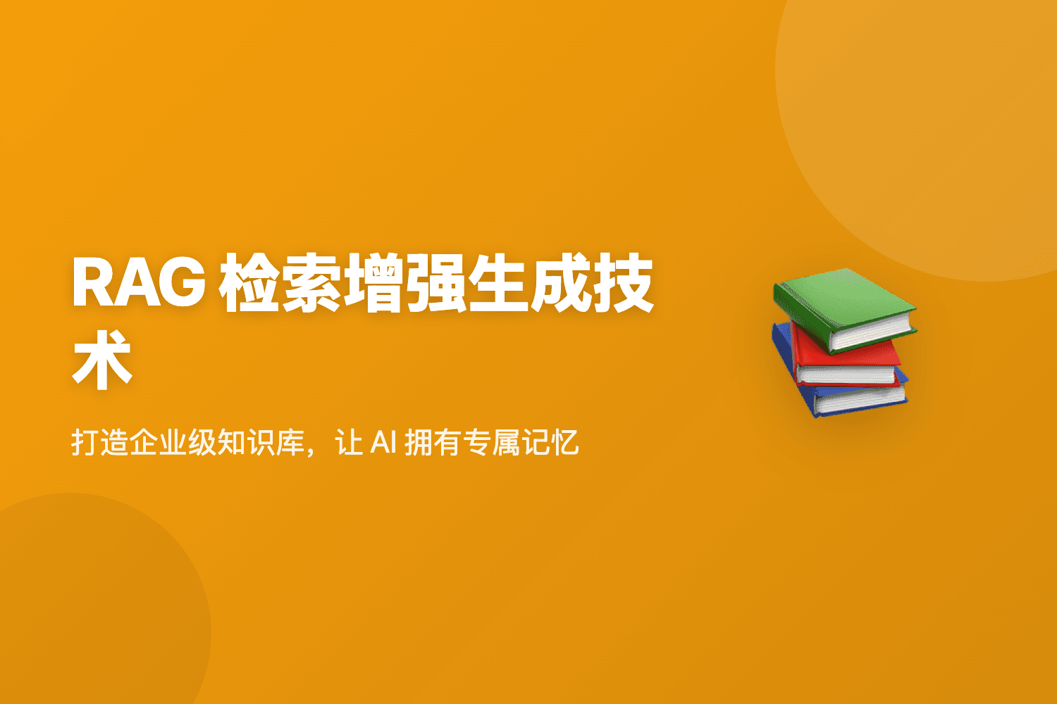 RAG 检索增强生成技术